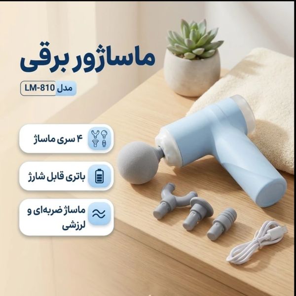 ماساژور تفنگی سه‌کله LM-810T | ماساژور چندمنظوره با 6 سطح سرعت