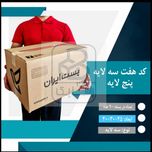 کارتن پستی کد هفت سه لایه