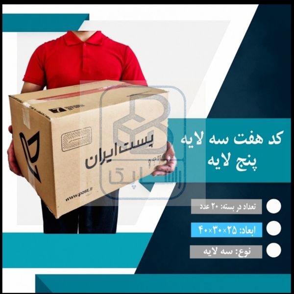 کارتن پستی کد هفت سه لایه