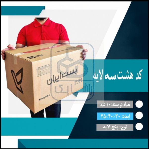 کارتن پستی کد هشت سه لایه