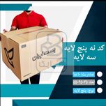 کارتن پستی کد نه سه لایه