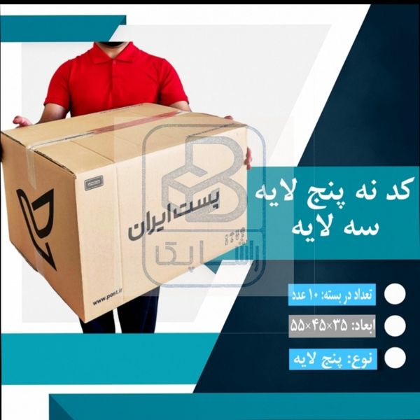 کارتن پستی کد نه سه لایه