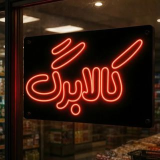 انواع تابلو نئون برای هر شغلی
