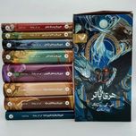 پک هری پاتر فارسی(8جلدی با قلب)