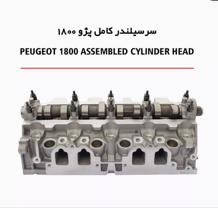 سرسیلندر کامل 405 برند پادما