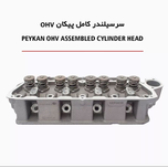 سرسیلندر کامل روآ پادما(OHV)