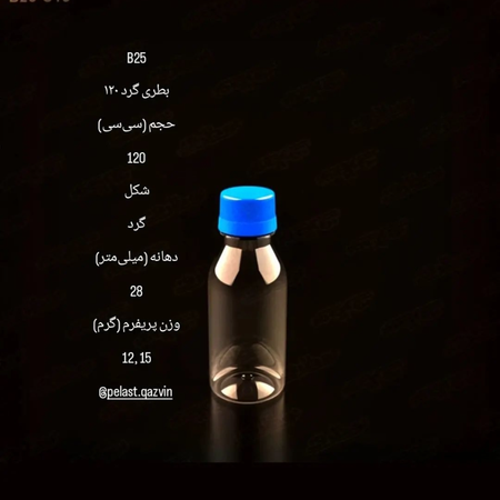بطری گرد 120 سیسی دهانه 28 تعداد در بسته 450  عدد