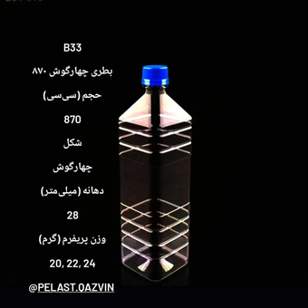 بطری 870 سیسی چهار گوش دهانه 28 تعداد در بسته 125