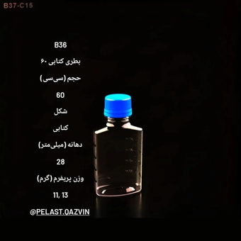 بطری 60 سیسی کتابی دهانه 28 تعداد در بسته 800 عدد