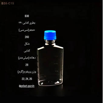بطری 240 سیسی کتابی دهانه 28 تعداد در بسته 100 عدد