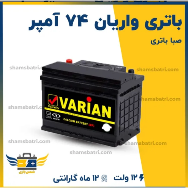 باتری اتمی خودرو صبا باتری مدل 74 آمپر نصب در محل رباط کریم و پرند