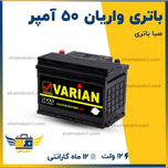 باتری اتمی خودرو صبا باتری مدل 50 آمپر نصب در محل رباط کریم و پرند