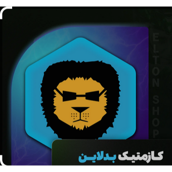 کازمتیک بدلاین (قیمت متغیر نسبت به محصول شما)