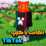 اکانت ماینکرفت با کیپ TikTok