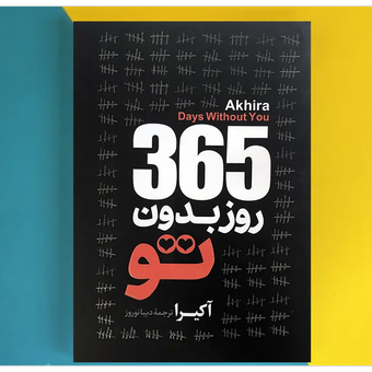 کتاب 365 روز بدون تو | روایتی عاشقانه