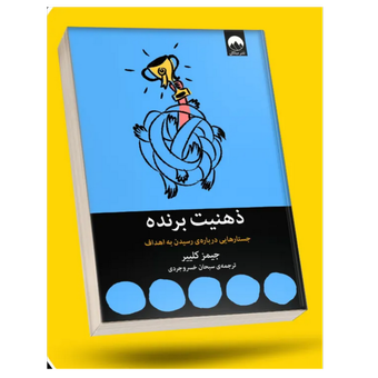 کتاب ذهنیت برنده / توسعه فردی / نشر میلکان