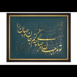 کالیگرافی برجسته جان و جهان
