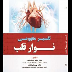 تفسیر مفهومی نوار قلب ویرایش دوم تمام رنگی