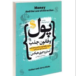 کتاب پول و قانون جذب