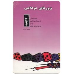 کتاب زوربای بودایی اثر اوشو