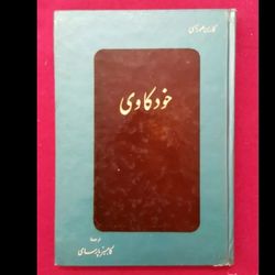 کتاب خودکاوی اثر کارن هورنای