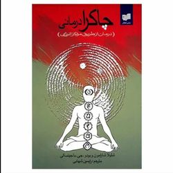 کتاب چاکرا درمانی اثر شلیلا شارامون نشر افکار