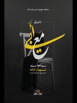 ذکریاتی مع أبی