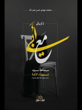 ذکریاتی مع أبی