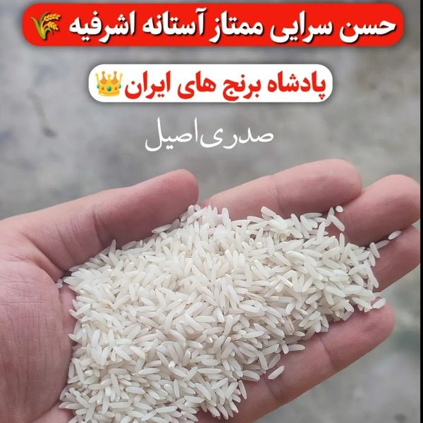 برنج حسن سرا آستانه اشرفیه | محصول تازه | 10کیلو