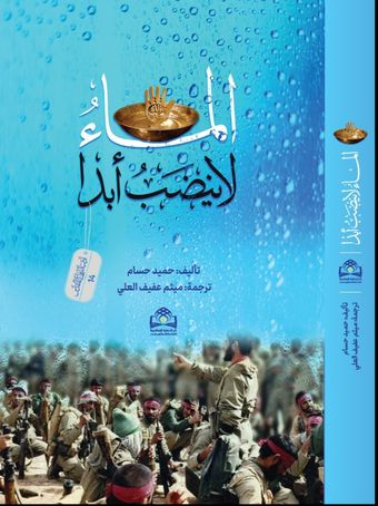 الماء لاینضب ابدا