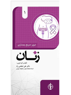 مرور سریع بیماری های زنان جلد 1
