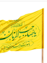 پرچم ساتن یا صاحب الزمان