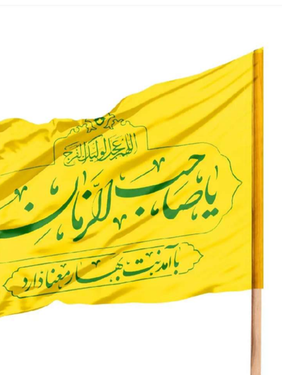 پرچم ساتن یا صاحب الزمان