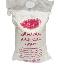 برنج طارم شکسته گلستان - 10 کیلوگرم