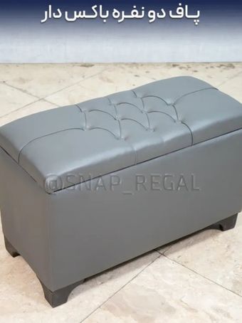 پاف دونفره باکس دار