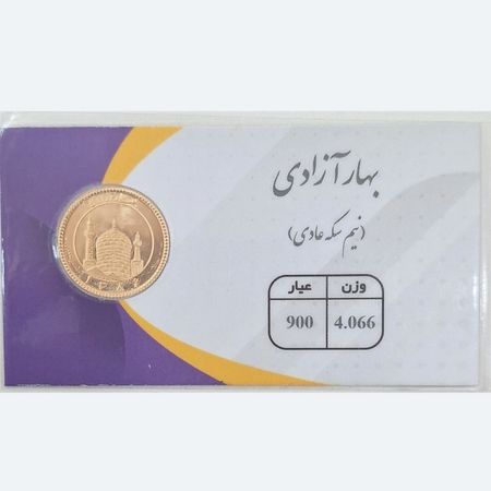 نیم سکه عادی (غیر بانکی) ضرب ما قبل1386