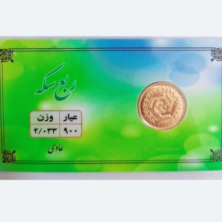 ربع سکه عادی(غیر بانکی)ضرب ما قبل 1386