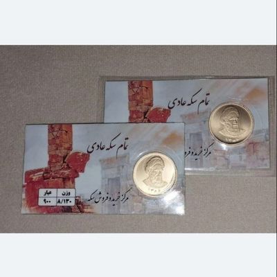 تمام سکه عادی(غیربانکی)ضرب ما قبل1386
