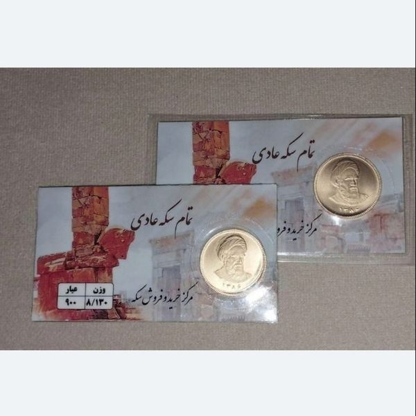 تمام سکه عادی(غیربانکی)ضرب ما قبل1386