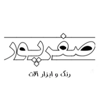 رنگ و ابزار صفرپور
