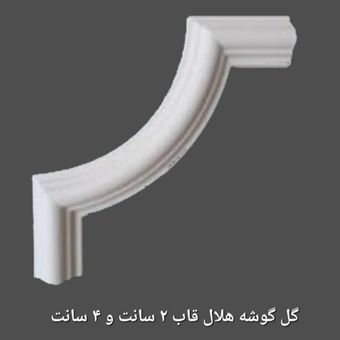 گوشه هلال قاب 4 سانتی متر متقارن ، سایز 9.5 سانتی