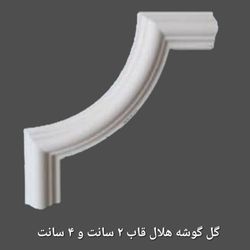 گوشه هلال قاب 4 سانتی متر متقارن ، سایز 9.5 سانتی