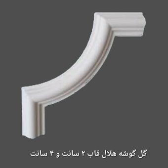 گوشه هلال قاب 2.4 سانت متقارن ، سایز 5 سانتی
