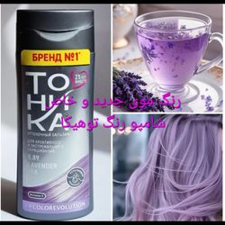شامپو رنگ چای لوندر تونیکا