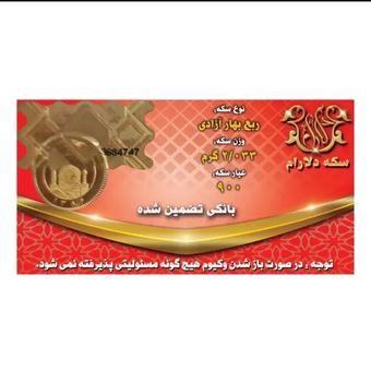 ربع‌سکه طلا بهار آزادی طرح جدید سال ضرب  1386 - سکه دلارام