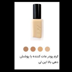 کرم پودر مات کننده با پوشش دهی بالا