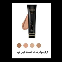 کرم پودر تیوپی مات کننده این لی