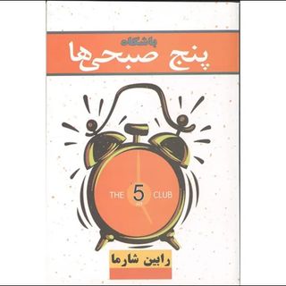 باشگاه پنج صبحی ها اثر رابین شارما انتشارات الماس سرخ