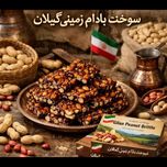 سوخته بادام لقمه ایی