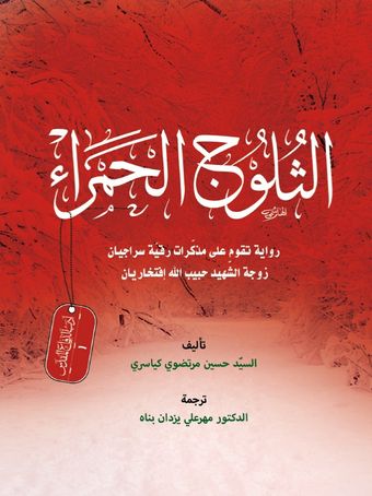 الثلوج الحمراء